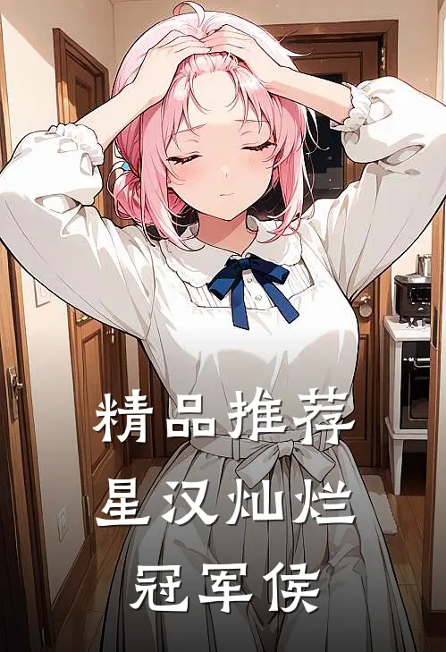 精品推荐星汉灿烂：冠军侯