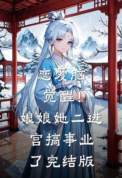 恋爱脑觉醒！娘娘她二进宫搞事业了完结版