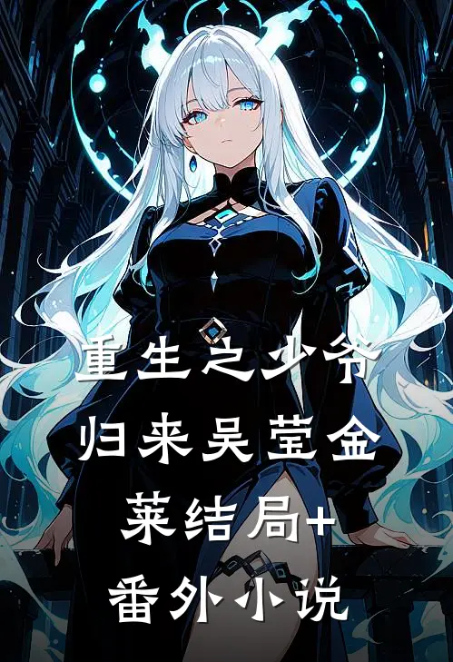 重生之少爷归来吴莹金莱结局+番外小说