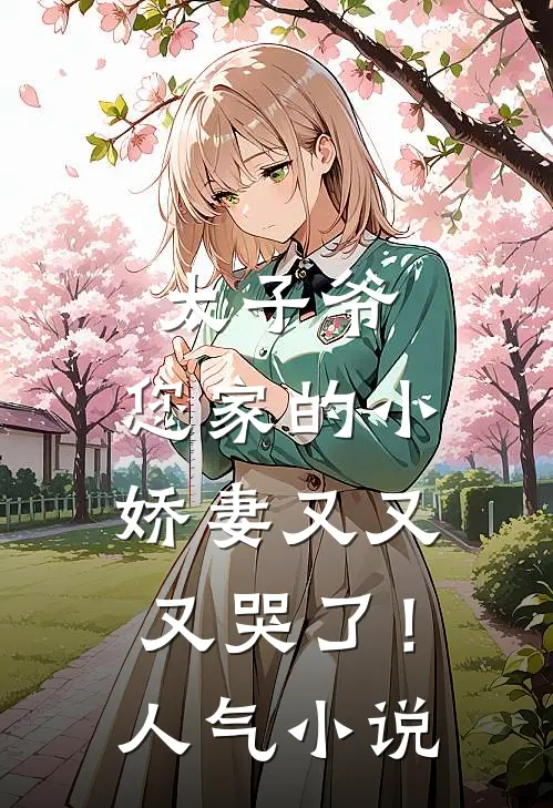 太子爷,您家的小娇妻又又又哭了!人气免费阅读