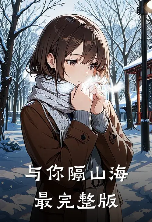 与你隔山海最完整版