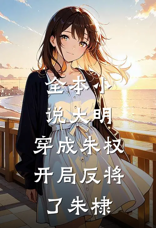 全本小说大明：穿成朱权，开局反将了朱棣
