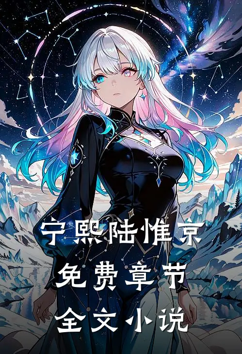 宁熙陆惟京免费章节全文小说