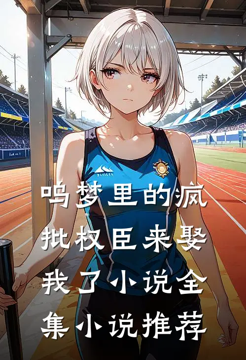 呜梦里的疯批权臣来娶我了 小说全集小说推荐
