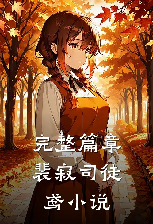 完整篇章裴寂司徒鸢小说