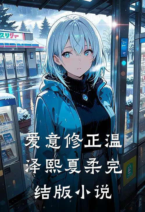 爱意修正温泽熙夏柔完结版小说