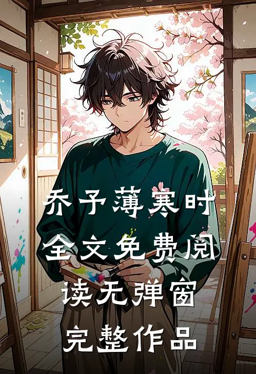 乔予薄寒时全文免费阅读无弹窗完整作品
