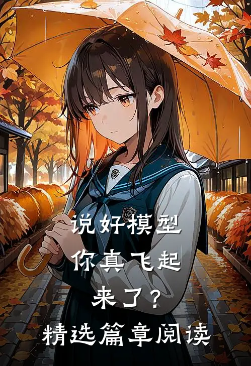 说好模型，你真飞起来了？精选篇章阅读
