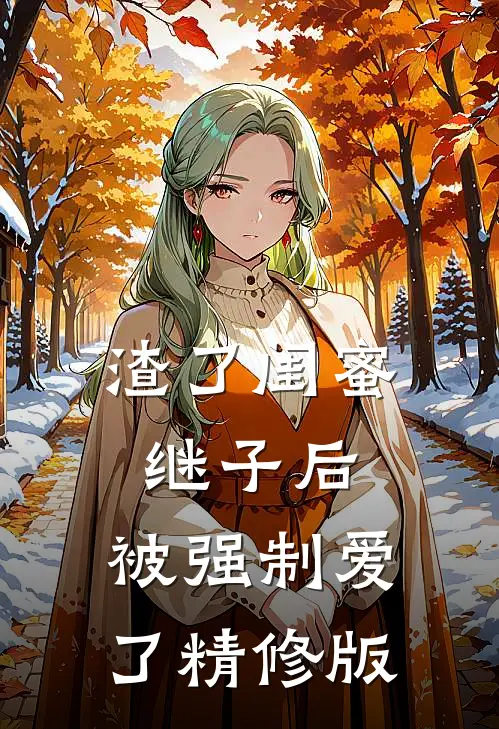 渣了闺蜜继子后，被强制爱了精修版