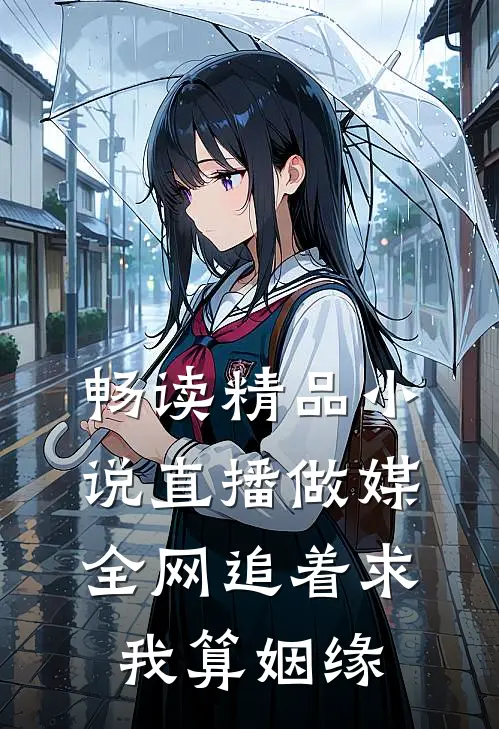 畅读精品小说直播做媒：全网追着求我算姻缘