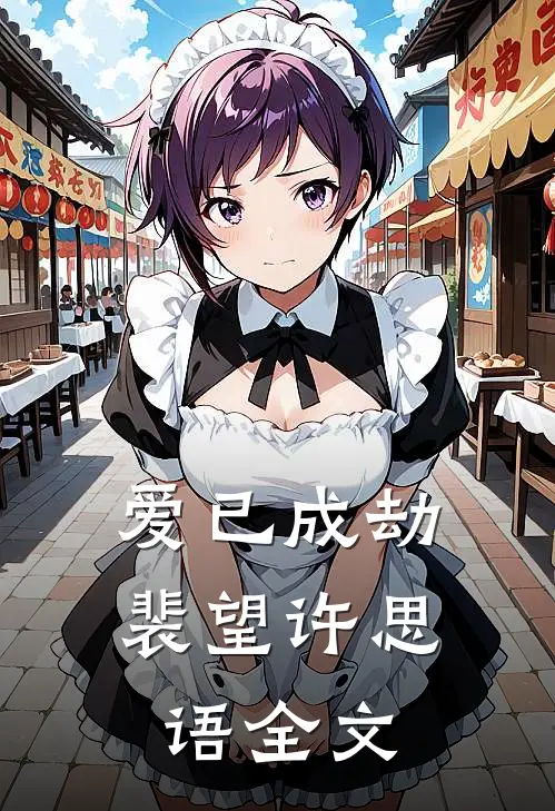 爱已成劫裴望许思语全文