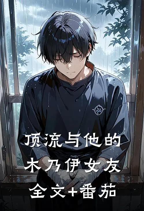 顶流与他的木乃伊女友全文+番茄