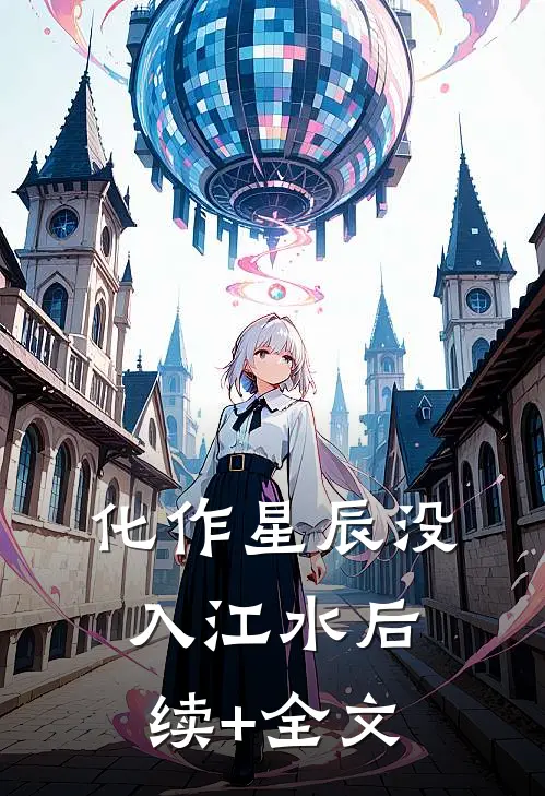 化作星辰没入江水后续+全文