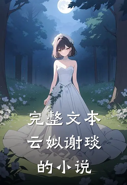 完整文本云姒谢琰的小说