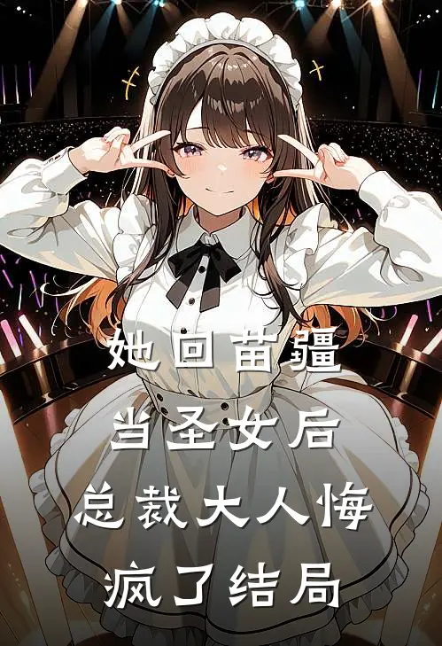 她回苗疆当圣女后，总裁大人悔疯了结局
