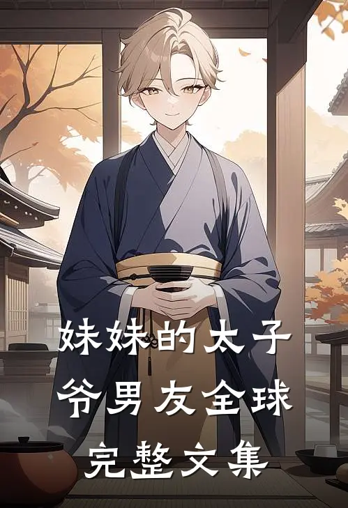 妹妹的太子爷男友全球完整文集