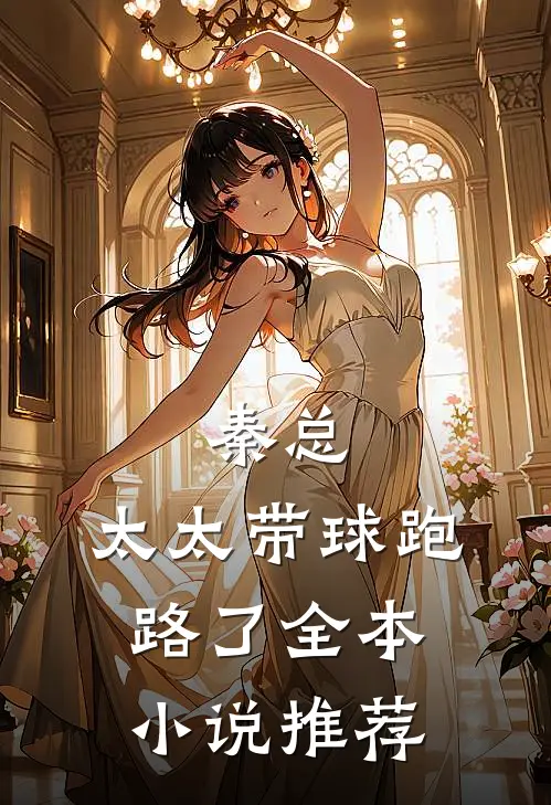 秦总，太太带球跑路了全本小说推荐