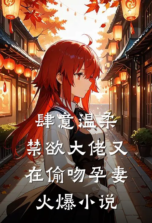 肆意温柔，禁欲大佬又在偷吻孕妻火爆小说