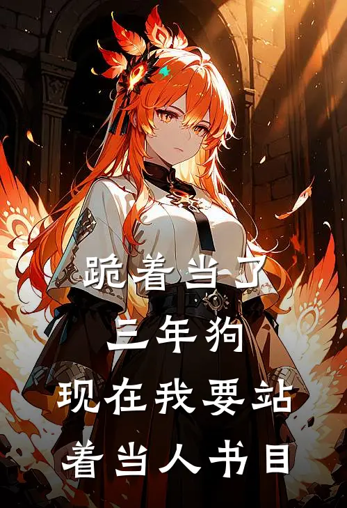 跪着当了三年狗，现在我要站着当人书目
