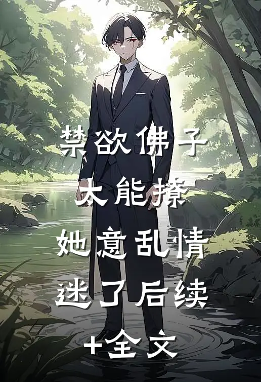 禁欲佛子太能撩，她意乱情迷了后续+全文