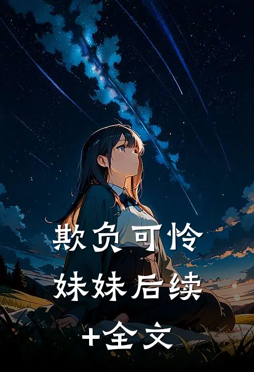 欺负可怜妹妹后续+全文