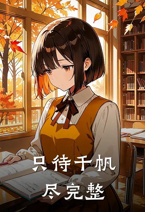 只待千帆尽完整