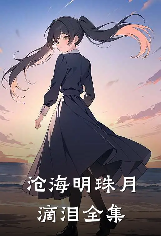 沧海明珠月滴泪全集