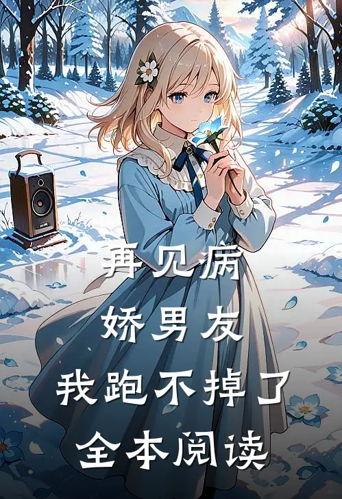 再见病娇男友，我跑不掉了全本阅读
