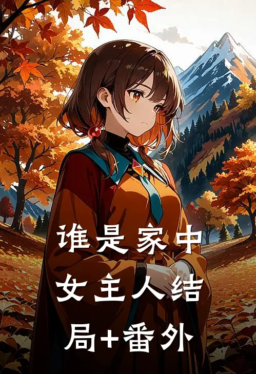 谁是家中女主人结局+番外