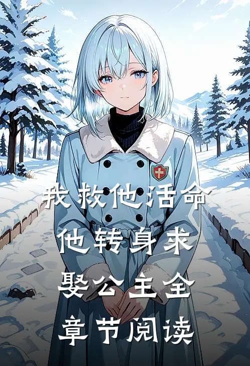 我救他活命，他转身求娶公主全章节阅读