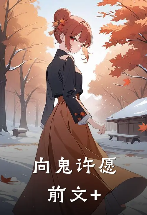 向鬼许愿前文+