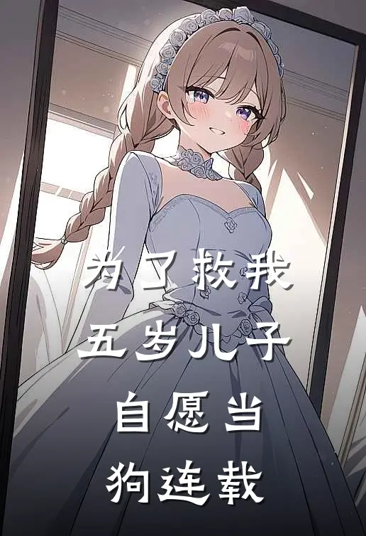 为了救我，五岁儿子自愿当狗连载