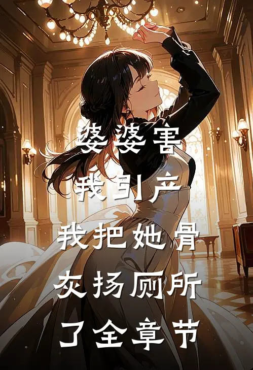 婆婆害我引产，我把她骨灰扬厕所了全章节