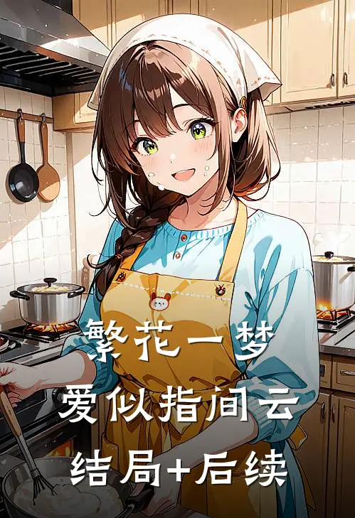 繁花一梦，爱似指间云结局+后续