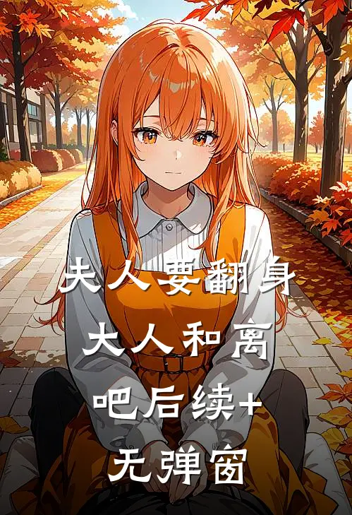 夫人要翻身：大人和离吧后续+无弹窗