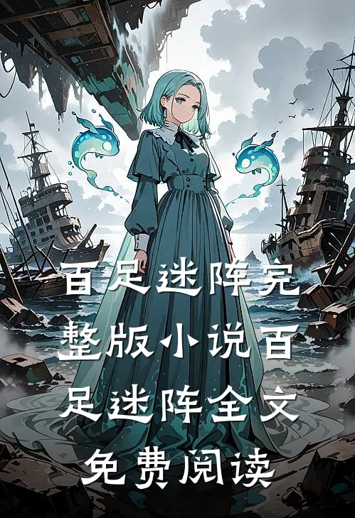百足迷阵完整版小说_百足迷阵全文免费阅读