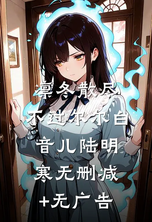 凛冬散尽，不过尔尔白音儿陆明寒无删减+无广告