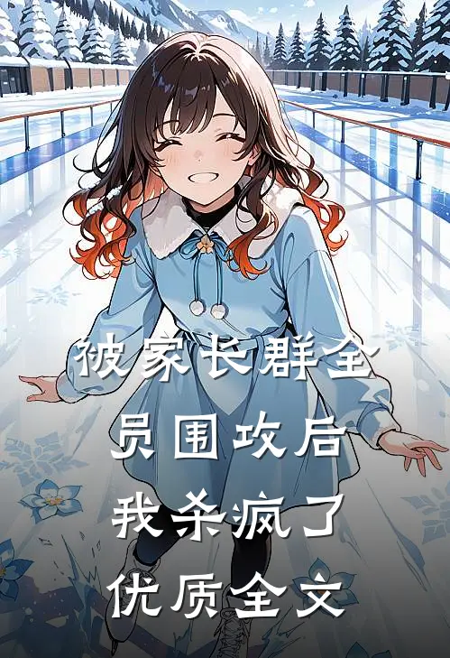 被家长群全员围攻后，我杀疯了优质全文