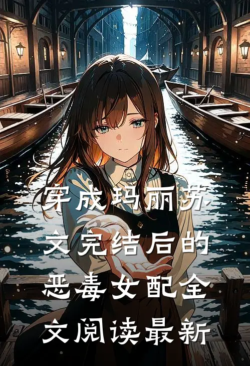 穿成玛丽苏文完结后的恶毒女配全文阅读最新