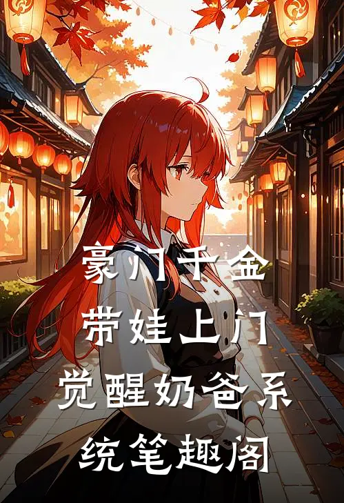 豪门千金带娃上门，觉醒奶爸系统笔趣阁