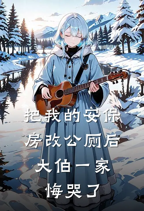 把我的安保房改公厕后，大伯一家悔哭了