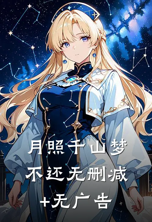 月照千山梦不还无删减+无广告