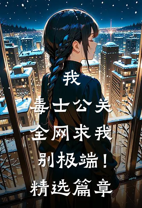 我，毒士公关，全网求我别极端！精选篇章
