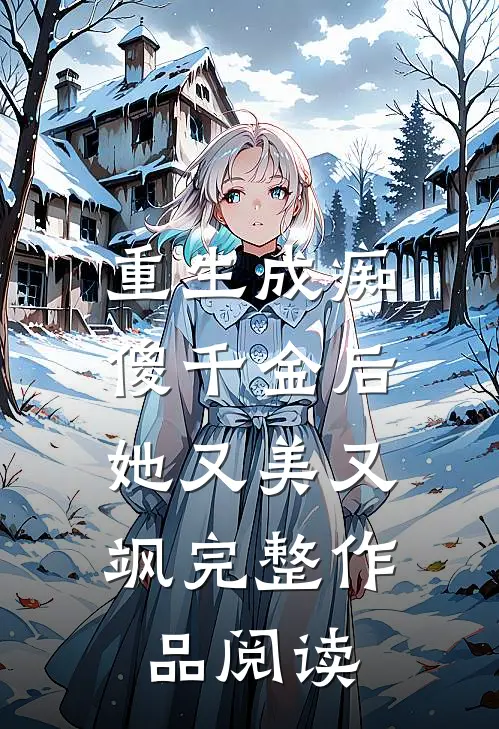 重生成痴傻千金后,她又美又飒完整作品阅读