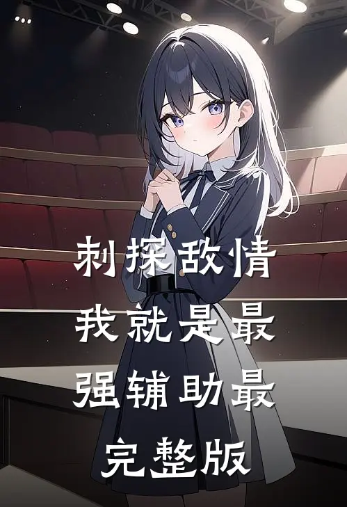 刺探敌情，我就是最强辅助最完整版