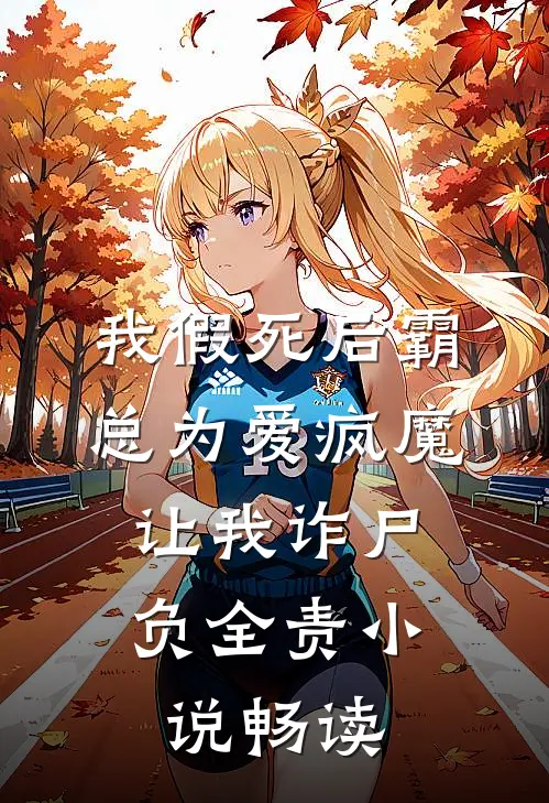 我假死后霸总为爱疯魔，让我诈尸负全责小说畅读