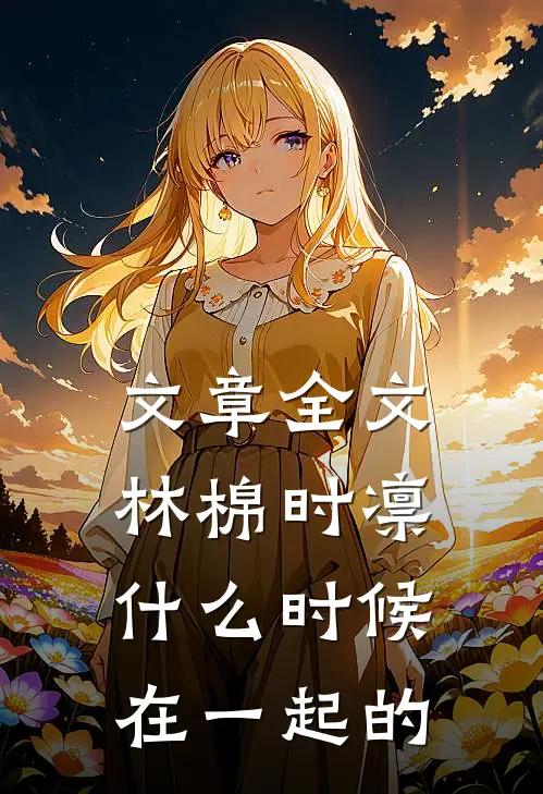文章全文林棉时凛什么时候在一起的