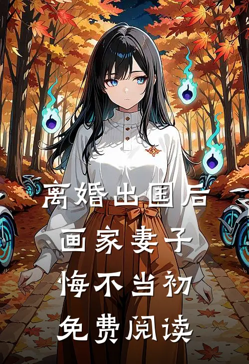 离婚出国后，画家妻子悔不当初免费阅读