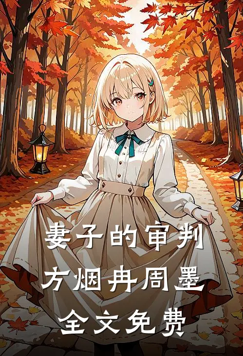 妻子的审判方烟冉周墨全文免费