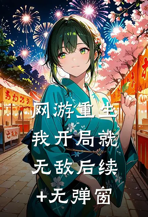 网游重生：我开局就无敌后续+无弹窗